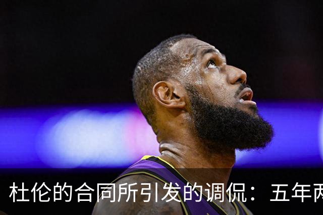 杜伦的合同所引发的调侃：五年两亿的确是溢价之作